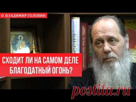 Сходит ли на самом деле Благодатный огонь?