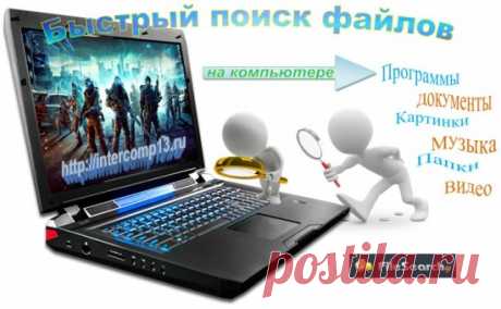 Поиск файлов на компьютере. Программа FileSearchy
Приветствую вас ребята. Скажите мне, сколько у вас отнимает времени на поиск файлов на компьютере. Я думаю, очень много, а тем более если вы ведёте свой блог в интернете или просто фотограф. Файлов в таком случае собирается очень большое количество. Есть несколько способов быстро отыскать нужный файл. Например, вот так https://intercomp13.ru/kak-zakrepit-papku-v-paneli-zadach-windows-7 или вот так https://intercomp13.ru/pory...