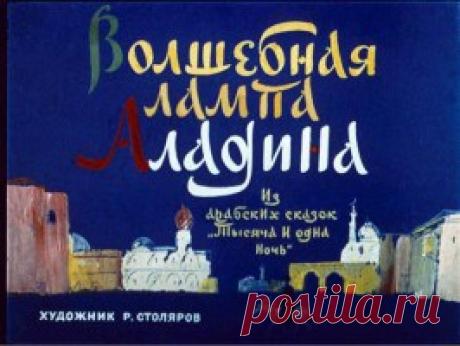 Диафильм - Волшебная лампа Аладдина - multistas