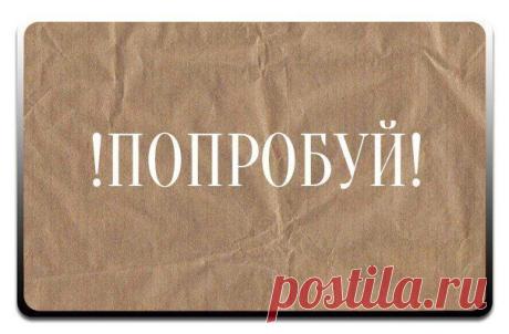 Попробуй