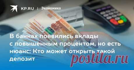 В банках появились вклады с повышенным процентом, но есть нюанс: Кто может открыть такой депозит KP.RU составил рейтинг банков, которые дают лучший процент по социальному вкладу