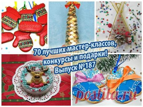 70 лучших мастер-классов, конкурсы и подарки! Выпуск №187 » Master classy - мастер классы для вас