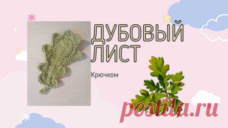 Вяжем дубовый листик крючком | Простое вязание | Дзен