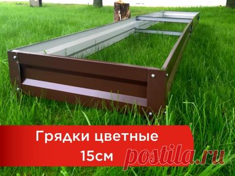 Грядки полимерные (высота 15см) - Теплица Царица Собственное производство теплиц, парников, оцинкованных грядок и других товаров для дачи.