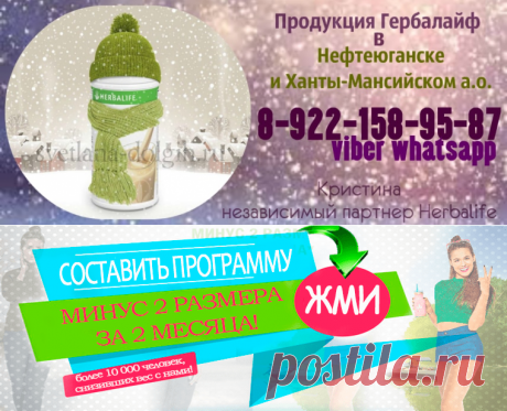 Независимый партнер Гербалайф Нефтеюганск, цены, программы, продукты для похудения +7-922-158-95-87 Кристина