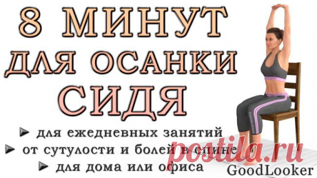 8 минут для осанки и позвоночника сидя Малоподвижный образ жизни становится причиной проблем со здоровьем, этот фактор сильно действует на позвоночник. Мышцы вокруг него ослабевают, а из прямой спины получается искривленная осанка и сутуло...
