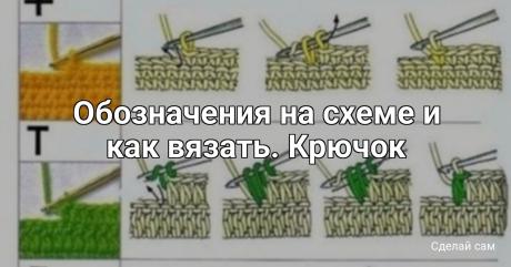 Обозначения на схеме и как вязать. Крючок