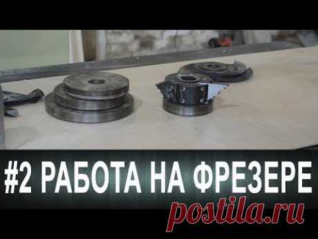 #2 Работа на фрезере. Копиры и подшипники.