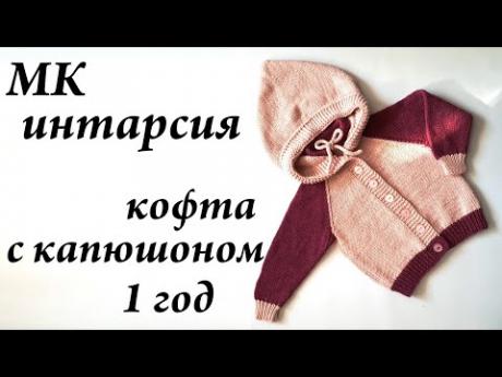 Мастер-класс кофта с капюшоном \ ИНТАРСИЯ \ спицы 1 - 1,5 года \ УльянаChe