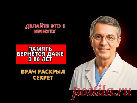 В 69 лет забывала всё | Врач показал 1 минутное упражнение - результат ШОКИРУЕТ!