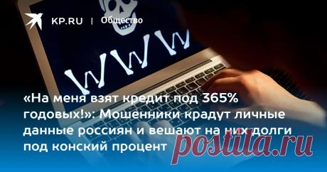 «На меня взят кредит под 365% годовых!»: Мошенники крадут личные данные россиян и вешают на них долги под конский процент Мошенники берут на россиян микрокредиты под 365% годовых, используя личные данные из утечек