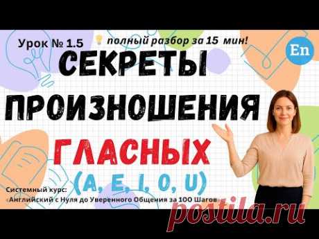 Урок 1.5. Секреты произношения гласных A, E, I, O, U | Английский с НУЛЯ за 100 Шагов
