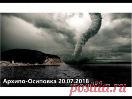 Архипо-Осиповка ⏺ Смерч ⏺ 20.07.2018