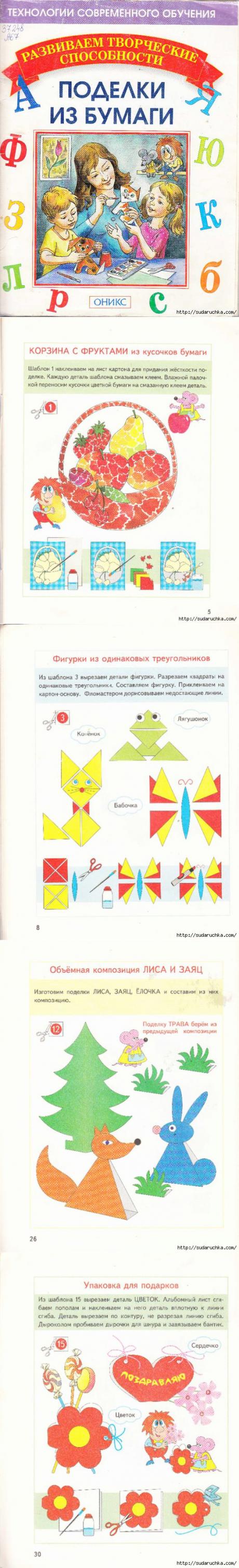 "Поделки из бумаги - развиваем творческие способности". Книга по рукоделию..