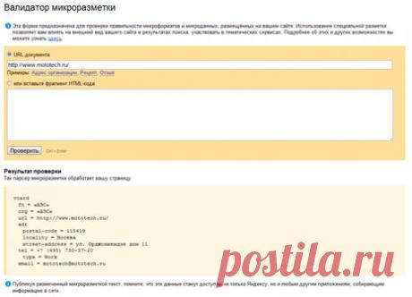 валидатор микроразметки Яндекса