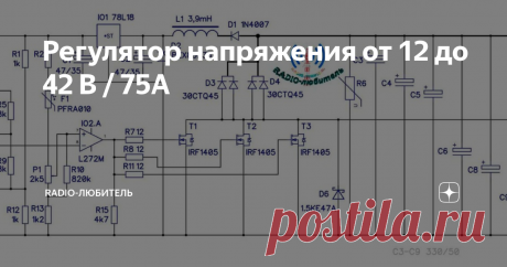Регулятор напряжения от 12 до 42 В / 75А Всем здравствуйте. Я тут на канале не так давно публиковал статью регулятора напряжения до 15А. Что хотелось кратко сказать, у многих возникли сомнения, что он может на таких токах регулировать. Но некоторые даже не пытались вникнуть в схему, хорошо прелюдию закончу и опубликую схему, которая может управлять током в 5 раз больше.
Схема регулятора
Описанный регулятор можно применить, где нам нужно