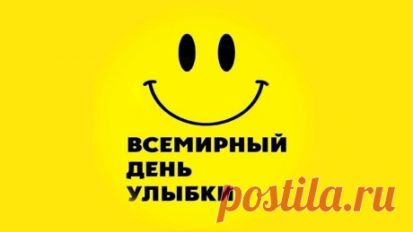 День улыбок
Харви Болл основал «Корпорацию мировых улыбок», которая до сих пор следит за соблюдением традиций праздника
В 2001 году, после терактов 11 сентября, символ улыбки стал знаком надежды и единения для американцев
В Массачусетсе, на родине художника, проходит парад смайликов, участники которого надевают костюмы в виде гигантских улыбающихся лиц