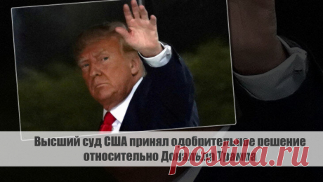 Высший суд США принял одобрительное решение относительно Дональда Трампа Статья автора «С Миру по новости - читателю интересный канал» в Дзене ✍: Высший суд США принял одобрительное решение относительно Дональда Трампа, оставив его имя в списке кандидатов на...