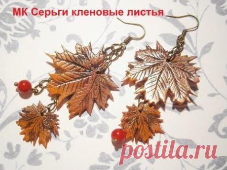 Серьги кленовые листья из полимерной глины / Maple leaf earrings from polymer clay - YouTube