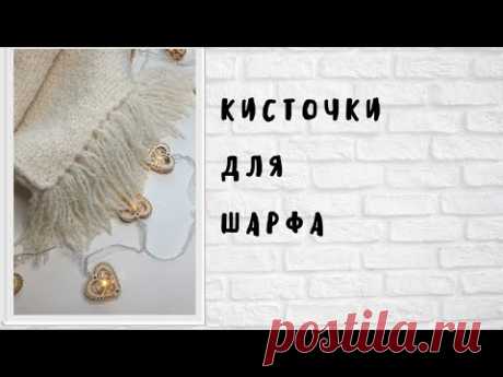 Как быстро сделать кисточки на шарф!