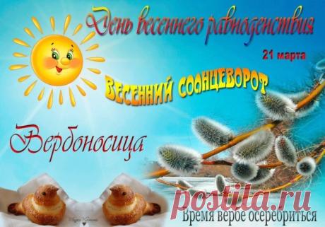 "Солнцеклеш, солнцеворот!
Солнце к нам весну зовет.
Пригревает, распекает,
Счастье в жизни прибавляет. Открытки на Весенний солнцеворот!"