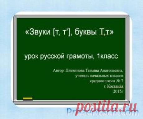 Звук т, буква Т, т (1 класс) - презентация по Русскому языку