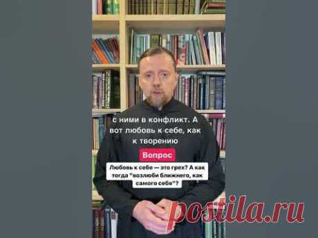 Любовь к себе — это грех? А как тогда "возлюби ближнего, как самого себя"?