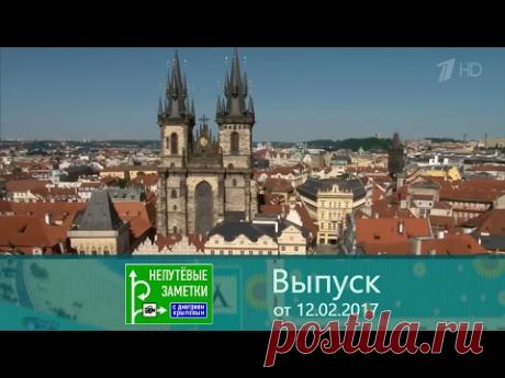 Непутевые заметки. Прага. Выпуск от 12.02.2017