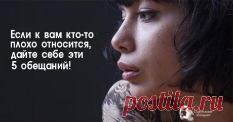 Если к вам кто-то плохо относится, дайте себе эти 5 обещаний!
Если кто-то плохо относится к нам, у нас есть три варианта: реагировать на это с умом, терпеть и смиряться, реагировать агрессивно. Кликайте на фото, чтобы прочитать ⤴