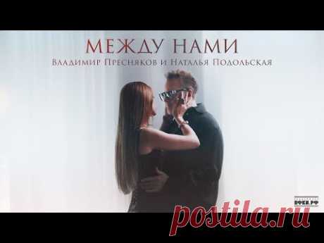 Владимир Пресняков и Наталья Подольская - Между нами клип скачать бесплатно