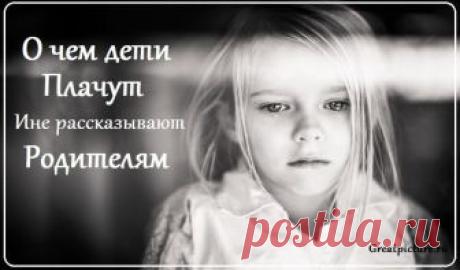 О чем дети плачут и не рассказывают родителям