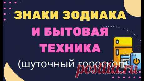 ЗНАКИ ЗОДИАКА и бытовая техника шуточный гороскоп ЗНАКИ ЗОДИАКА и бытовая техника шуточный гороскоп https://youtu.be/k9bT4Y36uzY _______________ Для просмотра гороскопа используйте тайм код для знаков зодиак...