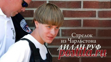 Стрелок из Чарльстона Дилан Руф. Был ли у него выбор?