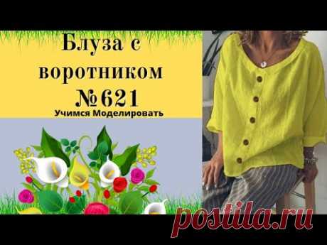 Моделируем на себя Блузу с воротником DIY №621