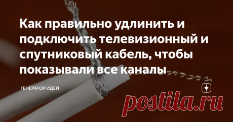 Как правильно удлинить и подключить телевизионный и спутниковый кабель, чтобы показывали все каналы Был недавно в гостях, сидели за столом и "смотрели" телевизор на кухне, я сразу обратил внимание на то, что сигнал временно пропадал, затем опять появлялся.
Поинтересовался у приятеля, в чем дело, ну он и показал, свою схему разветвления телевизионного провода.
Сейчас покажу пример того, как делать не нужно, оказывается, что об этом мало кто знает. А затем покажу наглядный пример того, как нужно