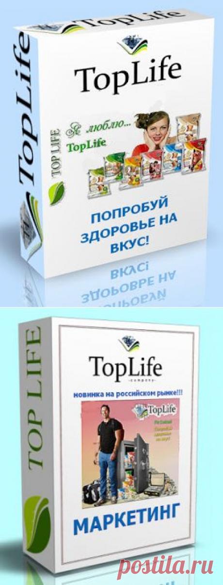 TOPLIFE-ВСЕ ЛУЧШЕЕ ЛЮДЯМ !
ПРОДУКТ - дарит идеальное здоровье !
СНИЖЕНИЕ ВЕСА без диет!
МАРКЕТИНГ - финансовое изобилие!!!
ТЫ ЕЩЕ НЕ С НАМИ??? НЕ УПУСТИ СВОЙ ШАНС.
Связаться со мной : skype: transvlad1