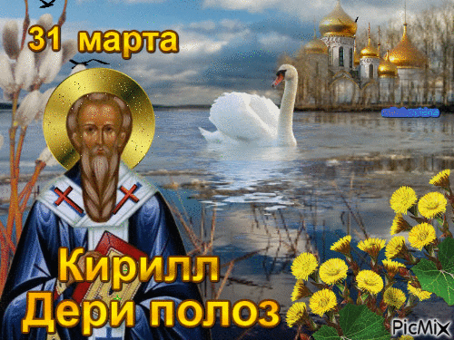 Не прольется больше слез. С Кириллом - дери полоз! Открытки на Кирилл – Дери полоз!