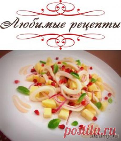 Салат с кальмарами и яблоками под йогуртовым соусом » Любимые рецепты