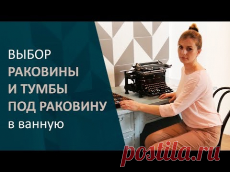 Выбор раковин и тумбы под раковину. Дизайн интерьера ванной комнаты. выпуск.8.