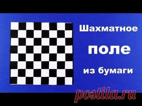 Как сделать шахматную доску из бумаги