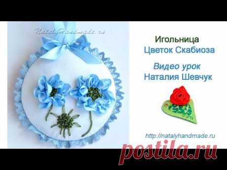 Игольница с цветком Скабиоза. Вышивка лентами.