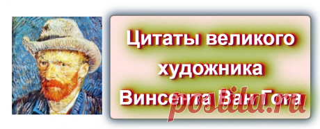Цитаты Винсента Ван Гога