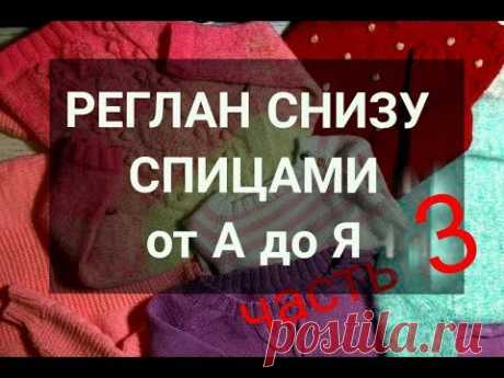 Как вязать РЕГЛАН СНИЗУ ВВЕРХ спицами. Все о РЕГЛАНЕ СНИЗУ ВВЕРХ.