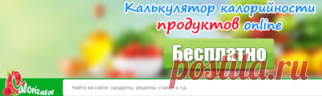 Calorizator.ru - Правильное питание. Таблица калорийности продуктов. Пищевые добавки. Анализаторы рецептов и продуктов. Диеты. Статьи