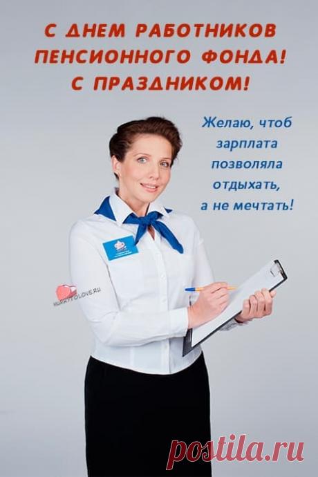 Открытки на день Пенсионного фонда: картинки для работника ПФР на 22 декабря 2023