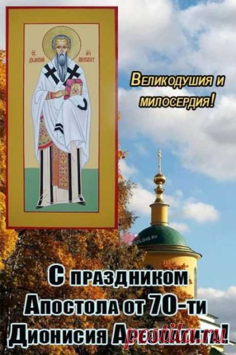 Считалось, что с этого дня наступает позимье — холода крепчают, листва осыпается, и приходит время уюта. Пусть в этот день рядом будут близкие, чай горячий, и настроение — самое душевное!
Открытки på День Дениса Позимнего.