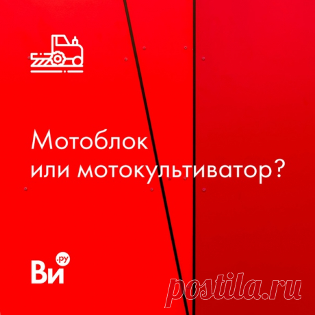 На всех дачных участках нашей страны вот-вот начнётся активная посевная 🥕🌽🥔 Самое время купить мотоблок или мотокультиватор. Но что именно выбрать? Разберемся 🕵♂ Притом разбираться мы будем не просто так, а на конкретных примерах – так нагляднее. Сегодня предлагаем рассмотреть технику Patriot. Она идеально подходит по двум параметрам. Во-первых, у этого производителя хороший ассортимент, поэтому подобрать подходящую модель сможет каждый. Во-вторых, Patriot имеет прекрасный опыт работы –…
