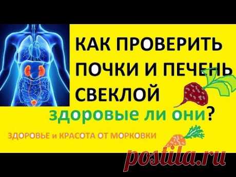 КАК ПРОВЕРИТЬ ПОЧКИ И ПЕЧЕНЬ СВЕКЛОЙ здоровые ли они?