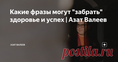 Какие фразы могут "забрать" здоровье и успех | Азат Валеев Часто люди, чтобы успокоиться и почувствовать себя лучше в настоящий момент, говорят определенные фразы. Но это может плохо сказаться на вашем будущем успехе и здоровье.
Какие же фразы не стоит говорить? Сегодня вы о них узнаете.