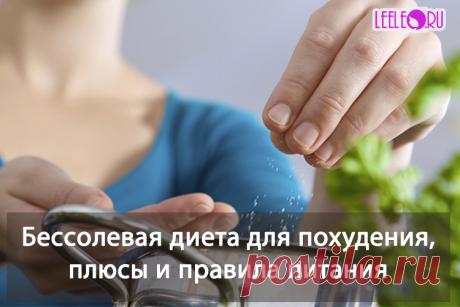 Что такое бессолевая диета, действительно ли она эффективна. Чем вредна соль и как отказаться от ее употребления. Плюсы и правила питания на бессолевой диеты